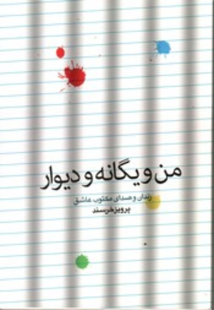 تصویر  من و یگانه و دیوار (رقعی-شمیز)